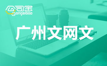廣州網絡文化經營許可證（文網文）辦理全攻略 要求、流程與注意事項