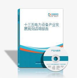 十三五電力設備產業發展規劃咨詢報告 邁向智能化與綠色轉型的關鍵之路