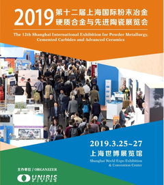 2019上海粉末冶金、硬質合金與陶瓷展會 網絡會議與展覽服務的新篇章